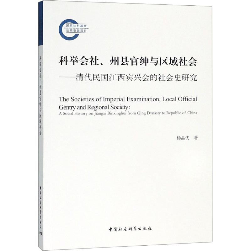 科举会社、州县官绅与区域社会——清代民国江西宾兴会的社会史研究 杨品优 著 社科 文轩网