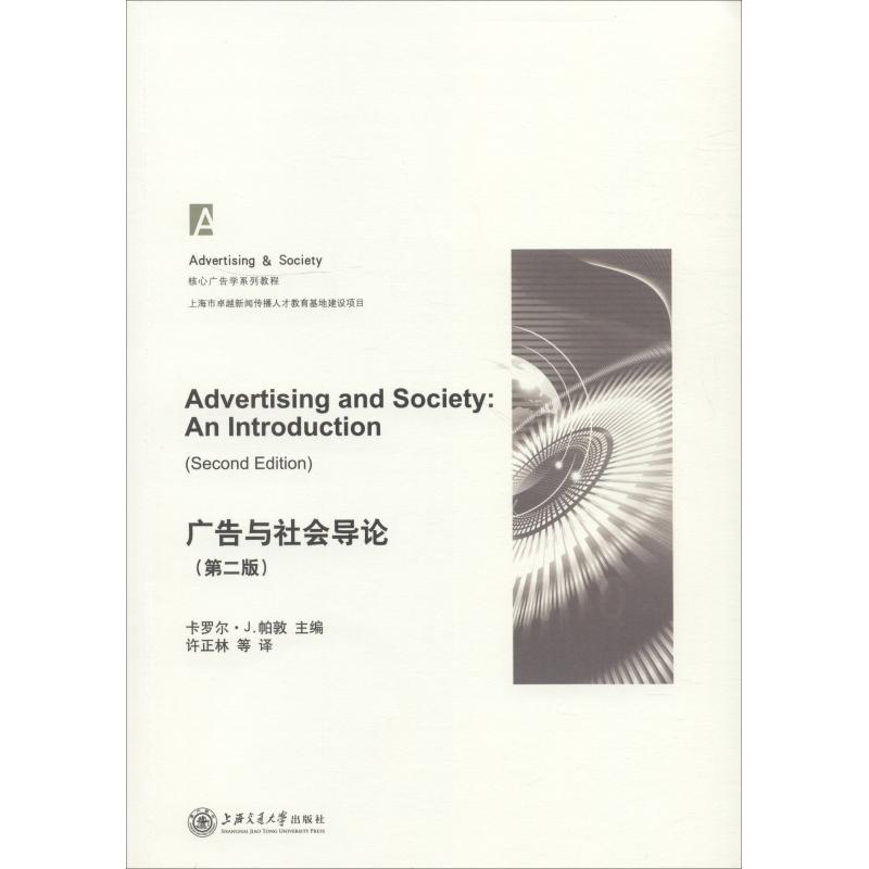广告与社会导论(第2版) 