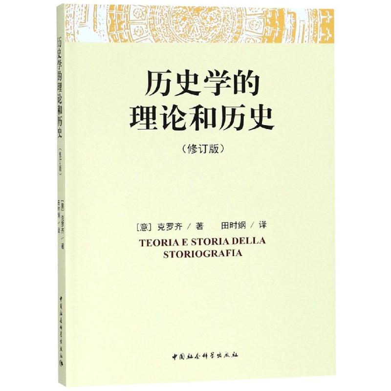 历史学的理论和历史(修订版) (意)克罗齐 著 田时纲 译 社科 文轩网