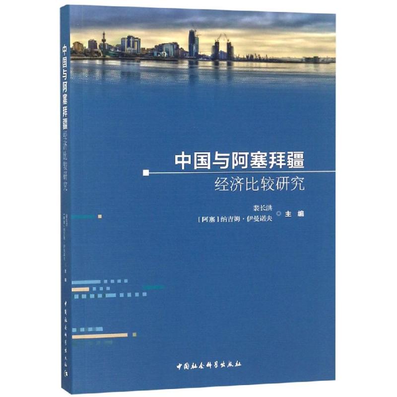 中国与阿塞拜疆经济比较研究 裴长洪,(阿塞)纳吉姆·伊曼诺夫 编 经管、励志 文轩网