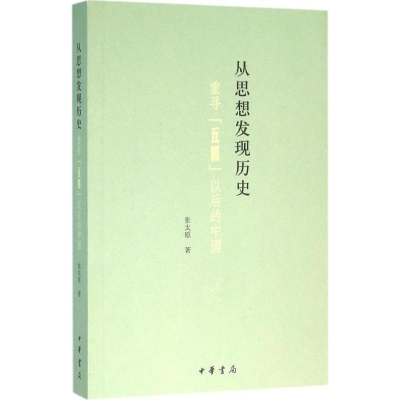 从思想发现历史 张太原 著 著作 社科 文轩网