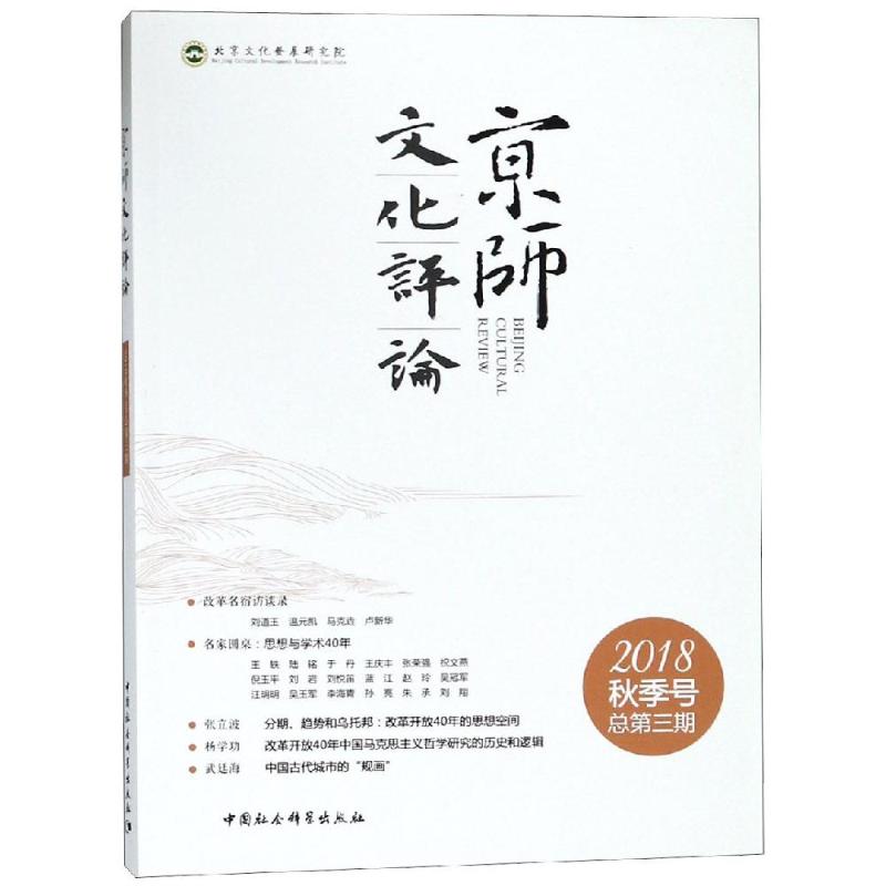 京师文化评论 2018.秋季号 总第3期 沈湘平 编 经管、励志 文轩网