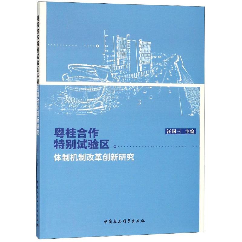 粤桂合作特别试验区体制机制改革创新研究 汪同三 编 经管、励志 文轩网