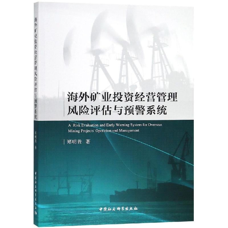 海外矿业投资经营管理风险评估与预警系统 郑明贵 著 经管、励志 文轩网