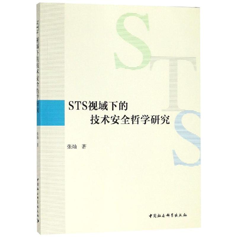 STS视域下的技术安全哲学研究 张灿 著 经管、励志 文轩网