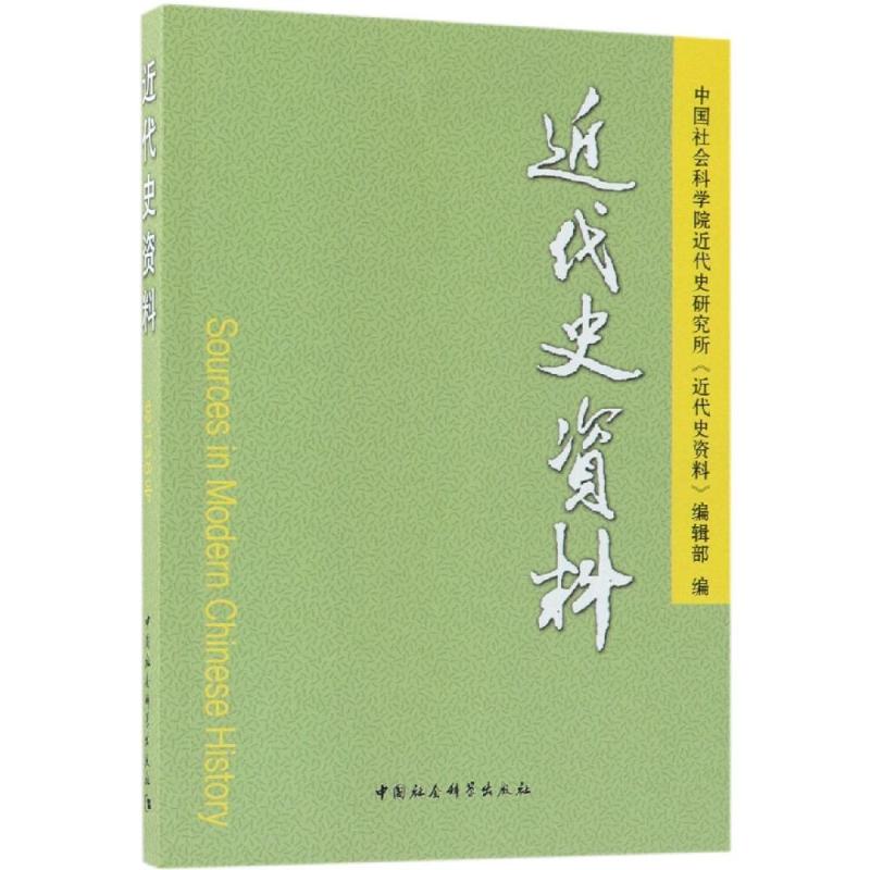 近代史资料 总138号 中国社会科学院近代史研究所《近代史资料》编辑部 编 社科 文轩网