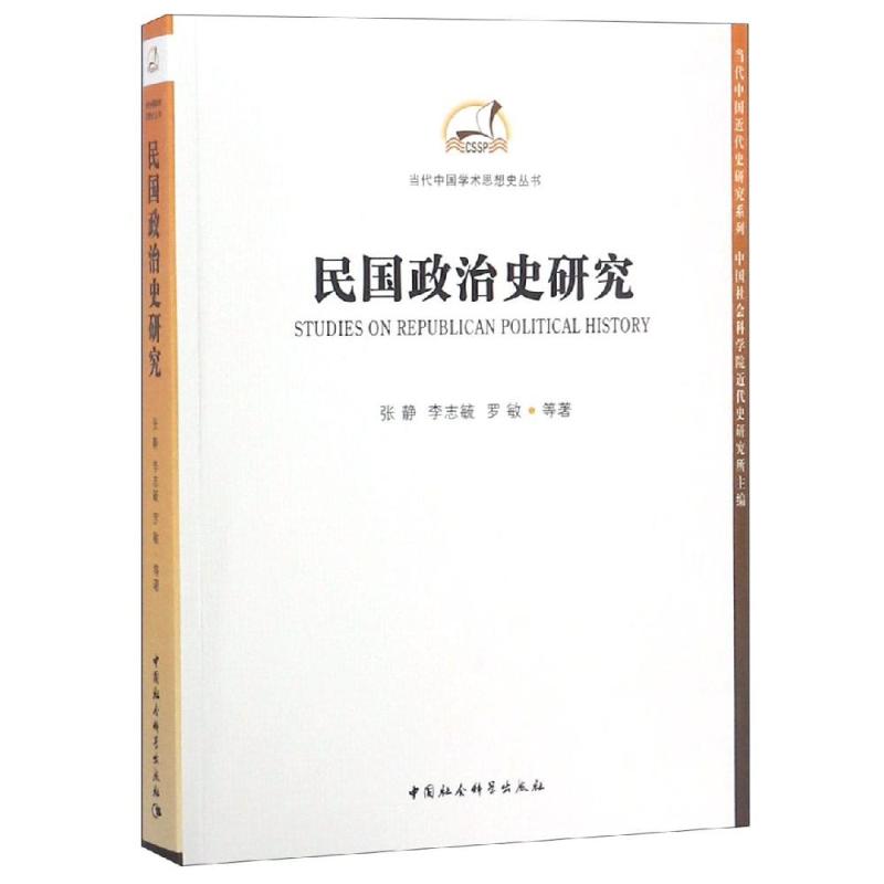 民国政治史研究 张静 等 著 经管、励志 文轩网