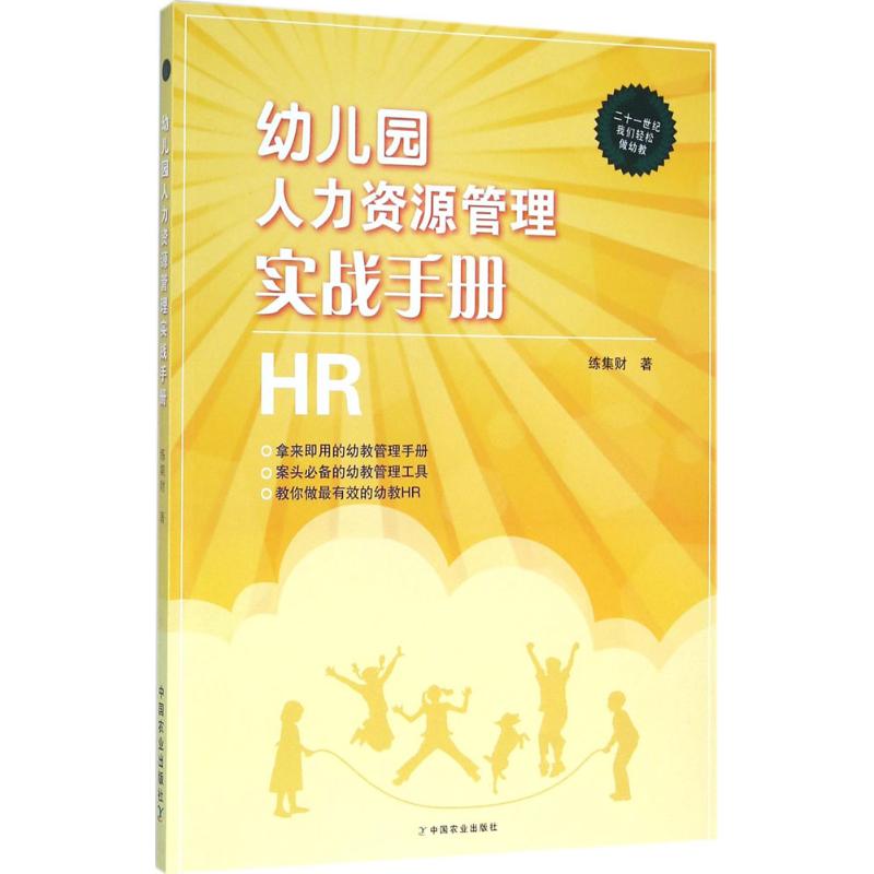 幼儿园人力资源管理实战手册 练集财 著 著作 经管、励志 文轩网