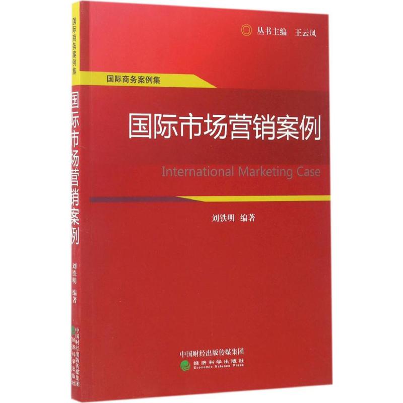 国际市场营销案例 刘铁明 编著 经管、励志 文轩网