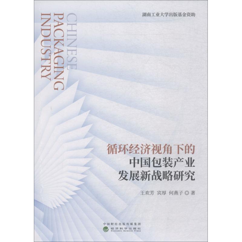 循环经济视角下的中国包装产业发展新战略研究 王欢芳 等 著 经管、励志 文轩网