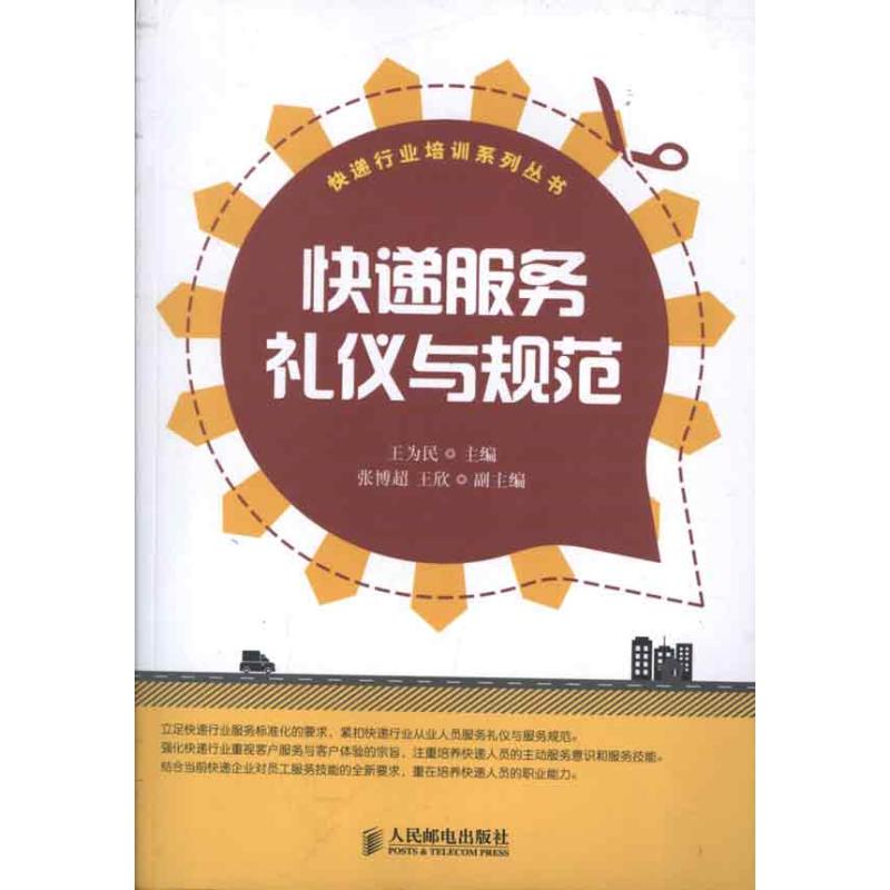 快递服务礼仪与规范 王为民 编 著作 经管、励志 文轩网