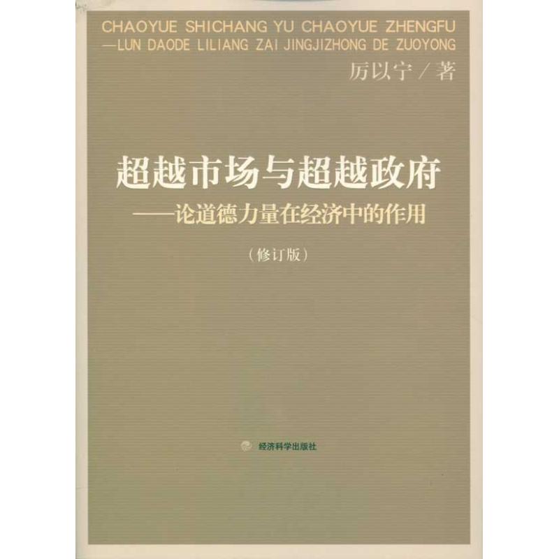 超越市场与超越政府(修订版)--论道德力量在 厉以宁  著作 经管、励志 文轩网