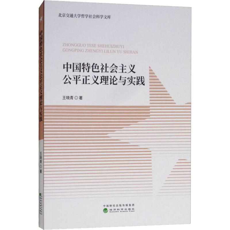 中国特色社会主义公平正义理论与实践 王晓青 著 社科 文轩网