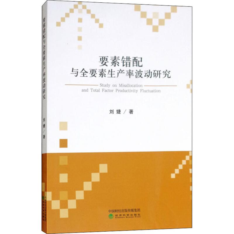 要素错配与全要素生产率波动研究 刘婕 著 经管、励志 文轩网