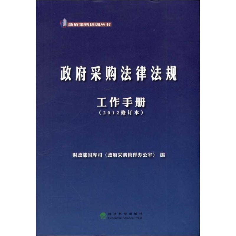 政府采购法律法规工作手册(2012修订本) 财政部国库司(政府采购管理办公室) 编 社科 文轩网