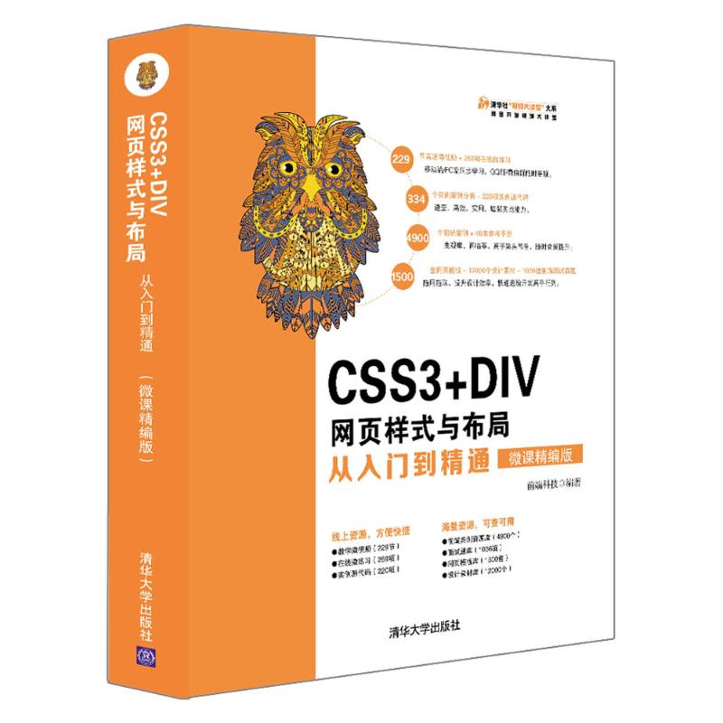 CSS3+DIV网页样式与布局从入门到精通(微课精编版) 前端科技 著 专业科技 文轩网