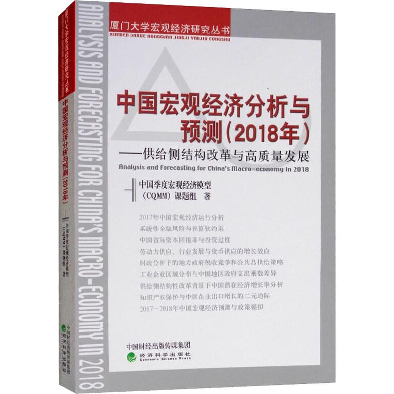 中国宏观经济分析与预测(2018年)——供给侧结构改革与高质量发展 中国季度宏观经济模型(CQMM)课题组 著 