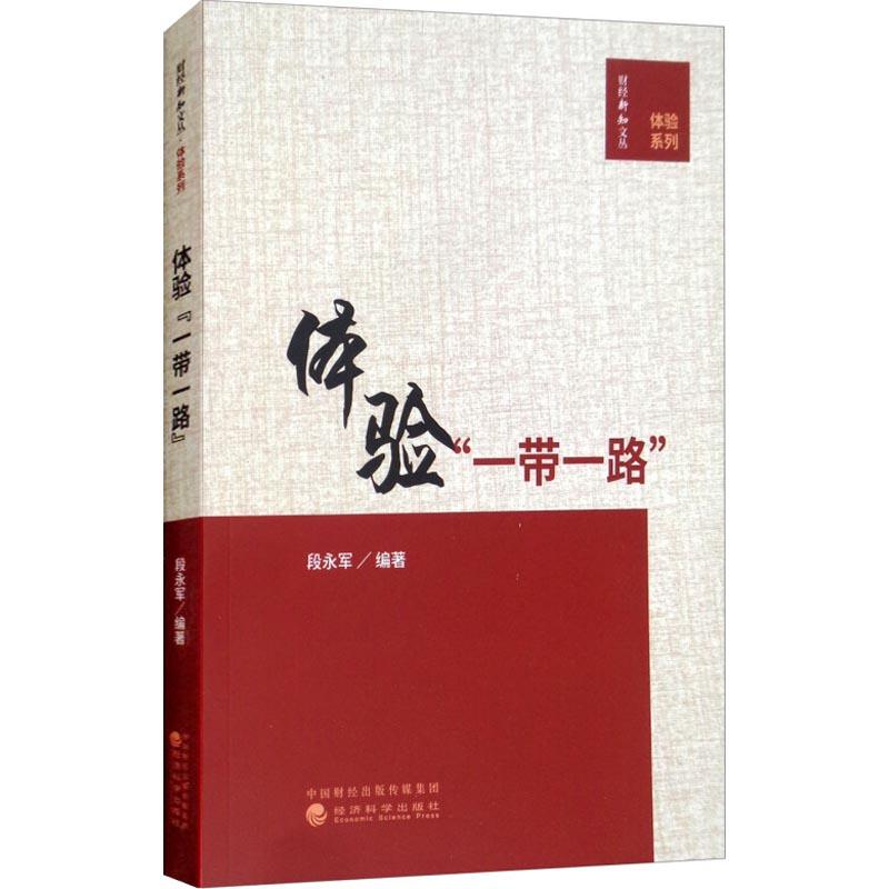 体验"一带一路" 段永军 著 经管、励志 文轩网