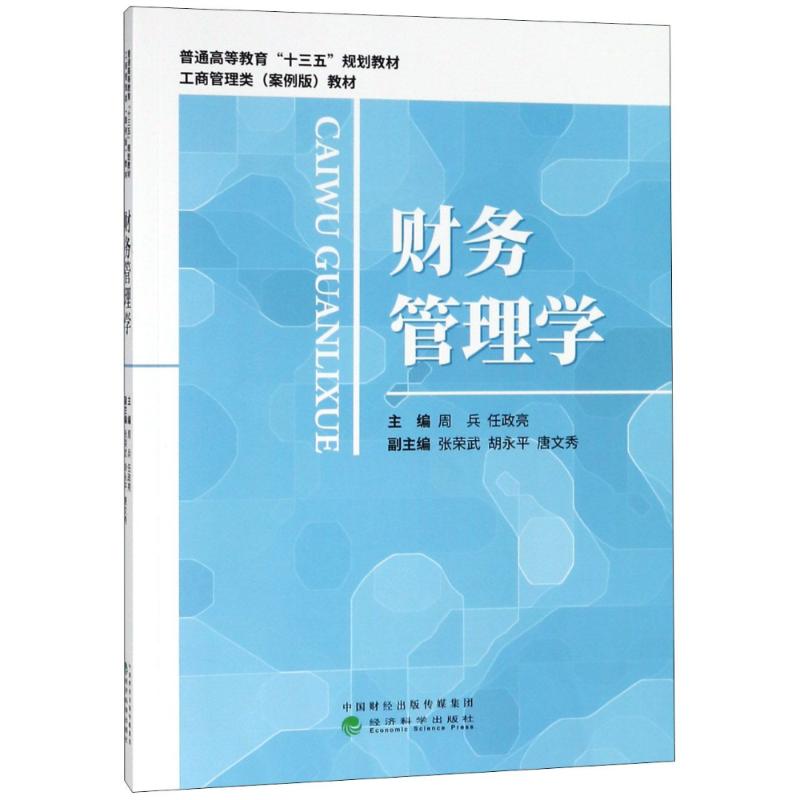 财务管理学 周兵,任政亮 编 经管、励志 文轩网