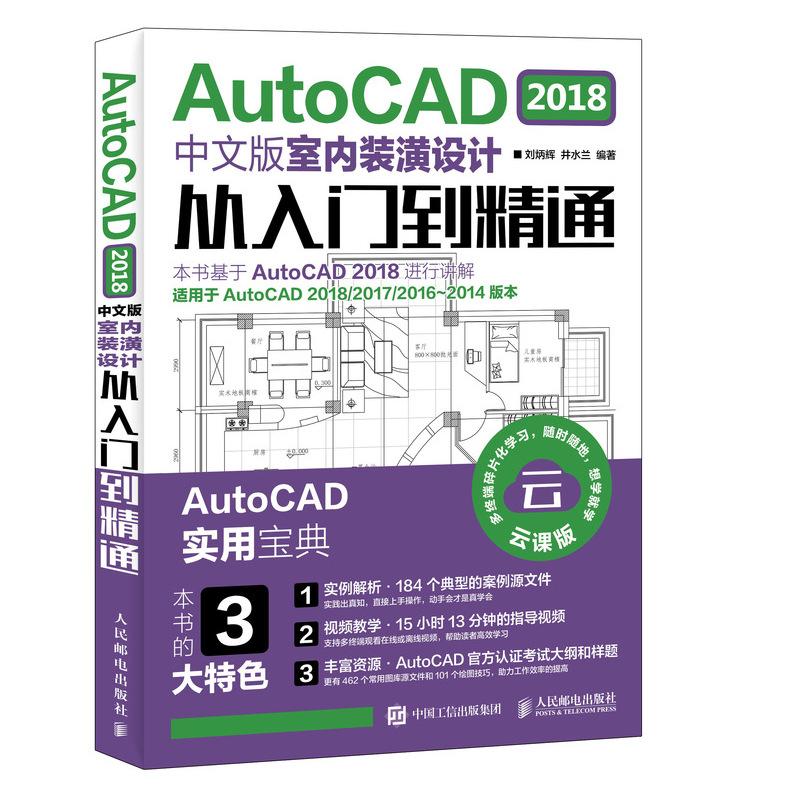 AUTOCAD 2018中文版室内装潢设计从入门到精通 刘炳辉 井水兰 著 专业科技 文轩网