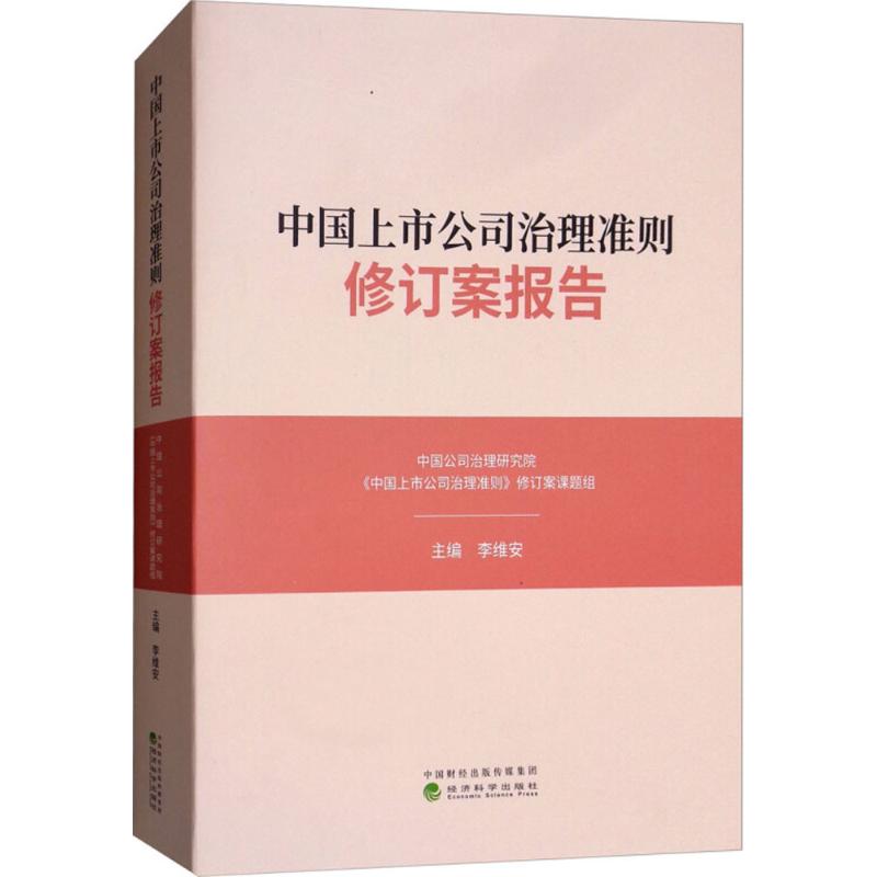 中国上市公司治理准则修订案报告 李维安 主编 经管、励志 文轩网