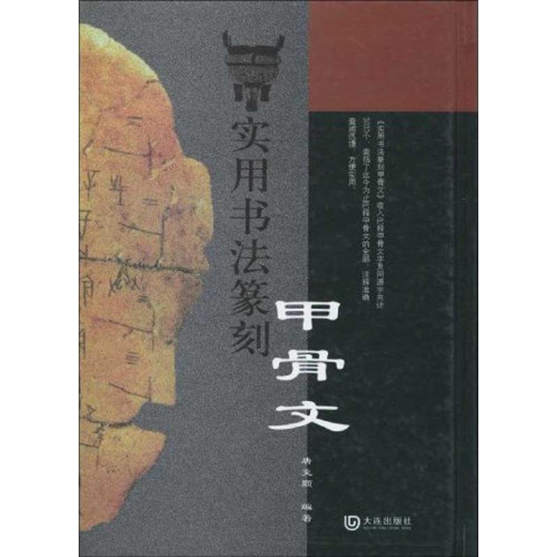 实用书法篆刻甲骨文 唐克顺 著作 唐克顺   编者 艺术 文轩网