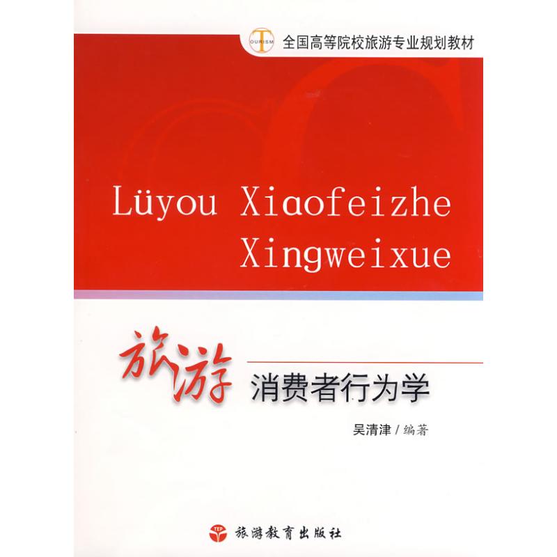 旅游消费者行为学 吴清津 编著 著 社科 文轩网