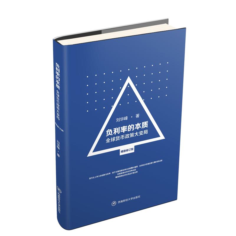 负利率的本质 全球货币政策大变局 精装修订版 刘华峰 著 经管、励志 文轩网