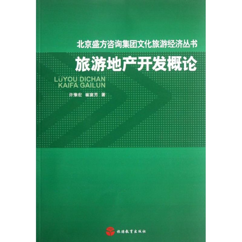 旅游地产开发概论 许豫宏 著作 社科 文轩网