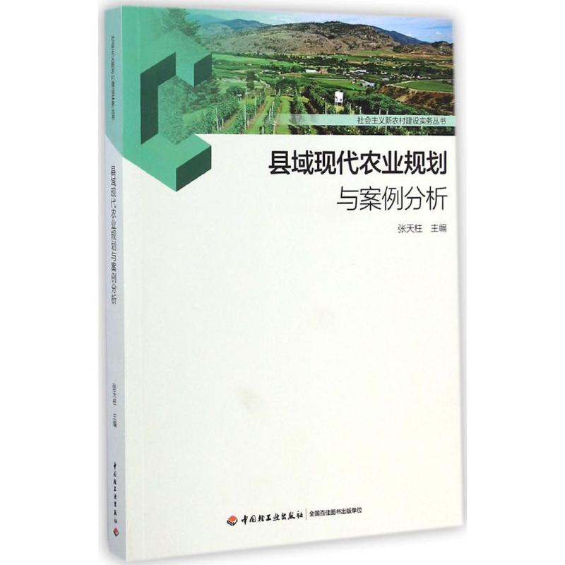 县域现代农业规划与案例分析 张天柱 主编 著 经管、励志 文轩网