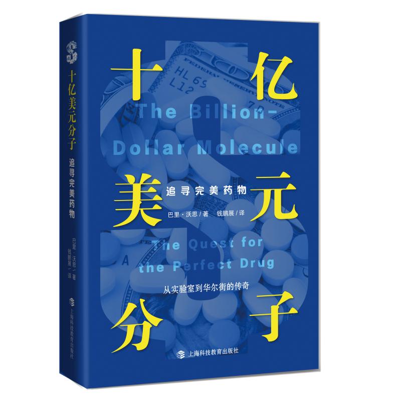 十亿美元分子 追寻完美药物 (美)巴里·沃思(Barry Werth) 著 钱鹏展 译 经管、励志 文轩网