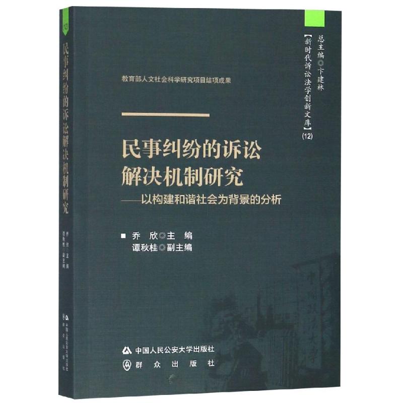 民事纠纷的诉讼解决机制研究——以构建和谐社会为背景的分析 乔欣 著 乔欣 编 社科 文轩网