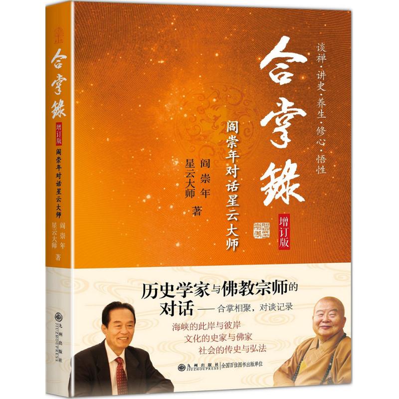 合掌录 阎崇年,星云大师 著 社科 文轩网