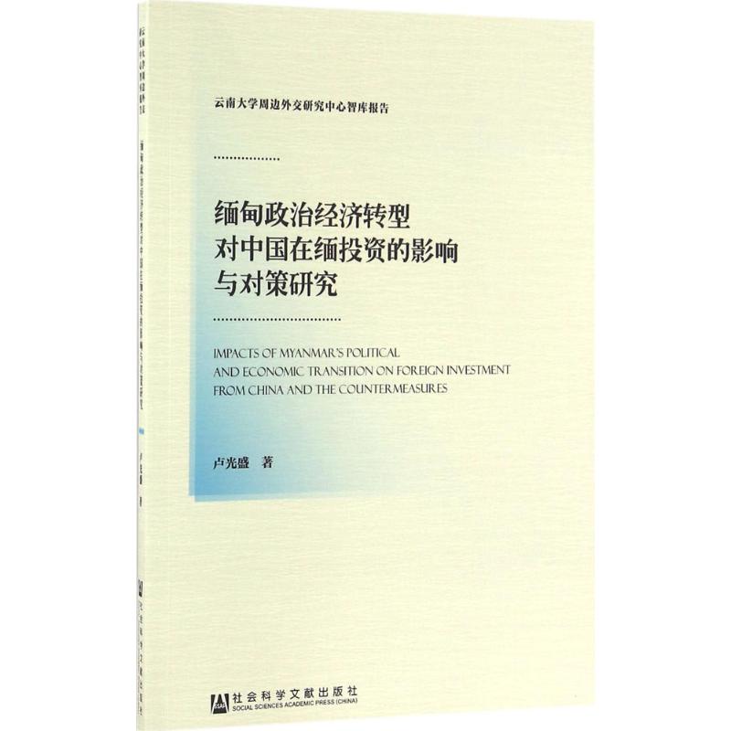 缅甸政治经济转型对中国在缅投资的影响与对策研究 卢光盛 著 著作 经管、励志 文轩网