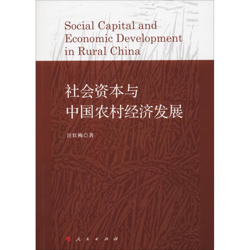 社会资本与中国农村经济发展 汪红梅 著作 经管、励志 文轩网