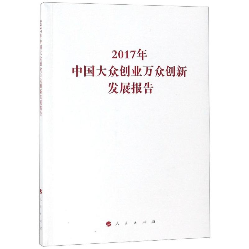 2017年中国大众创业万众创新发展报告/国家发展改革委系列报告 国家发展和改革委员会 著 著 经管、励志 文轩网