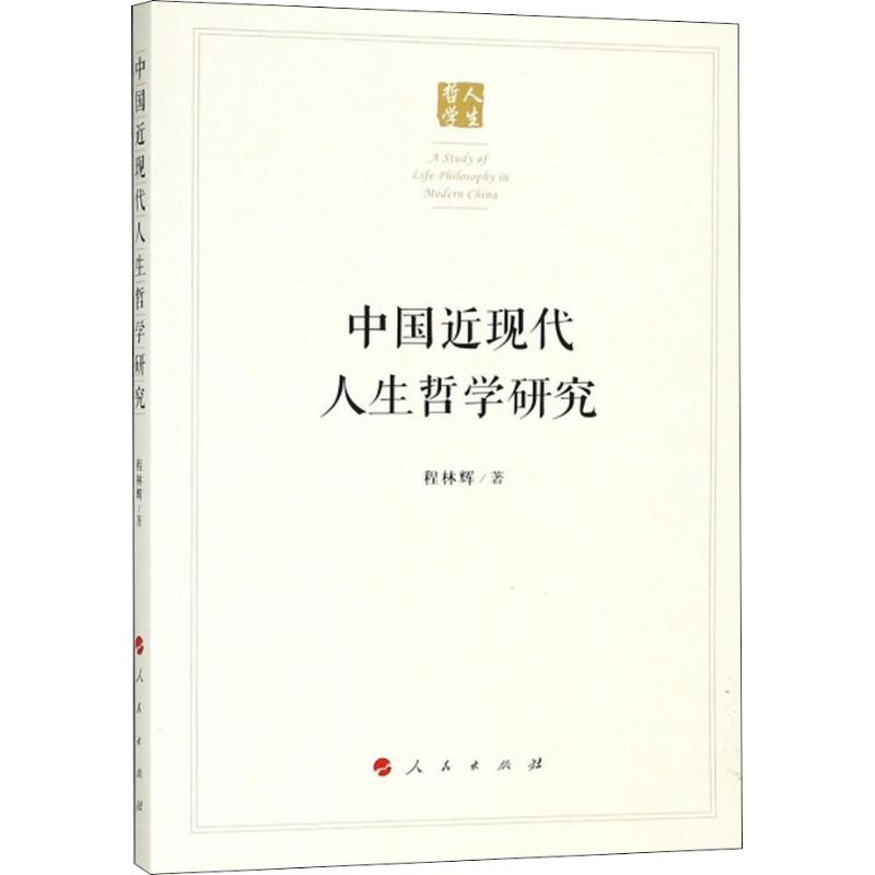 中国近现代人生哲学研究 程林辉 著 社科 文轩网