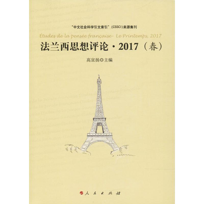 法兰西思想评论·2017(春) 编者:高宣扬 著 高宣扬 编 社科 文轩网