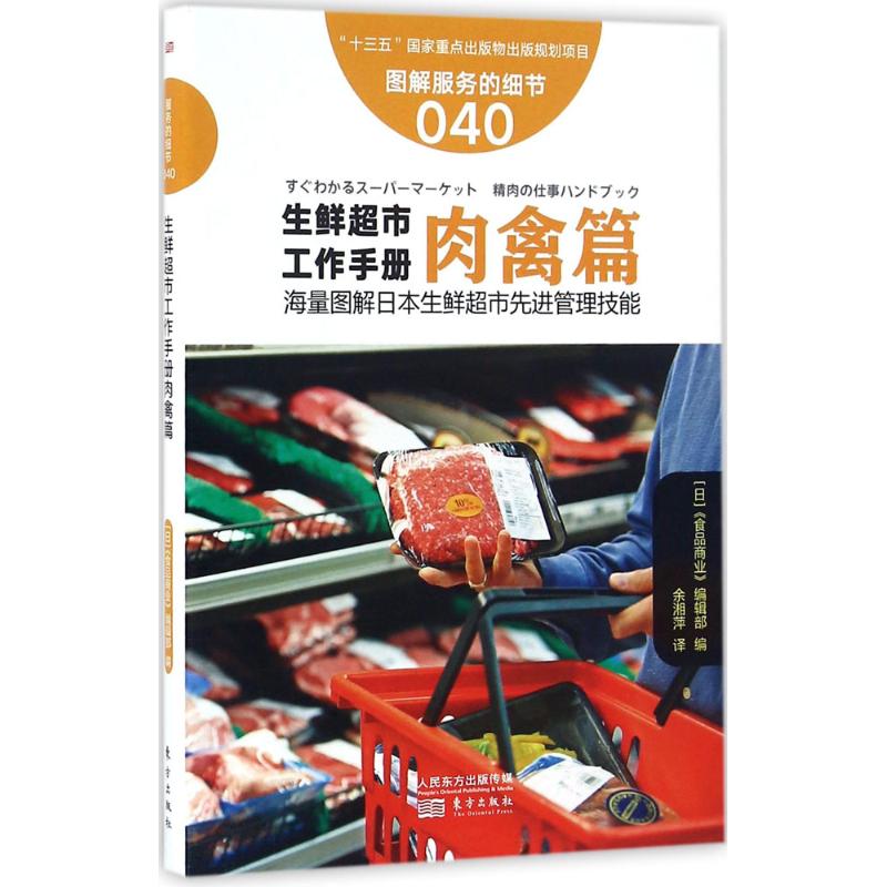 生鲜超市工作手册 日本《食品商业》编辑部 编;余湘萍 译 著作 经管、励志 文轩网
