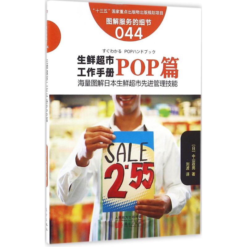 生鲜超市工作手册 (日)中山政男 著;刘波 译 经管、励志 文轩网