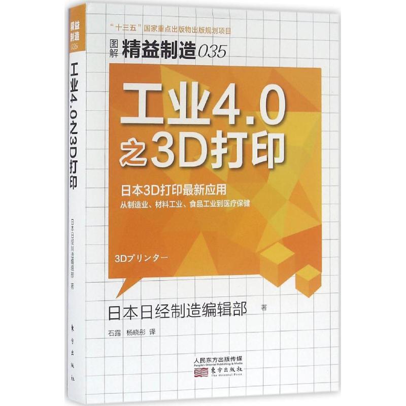 工业4.0之3D打印 日本日经制造编辑部 著;石露,杨晓彤 译 著作 经管、励志 文轩网