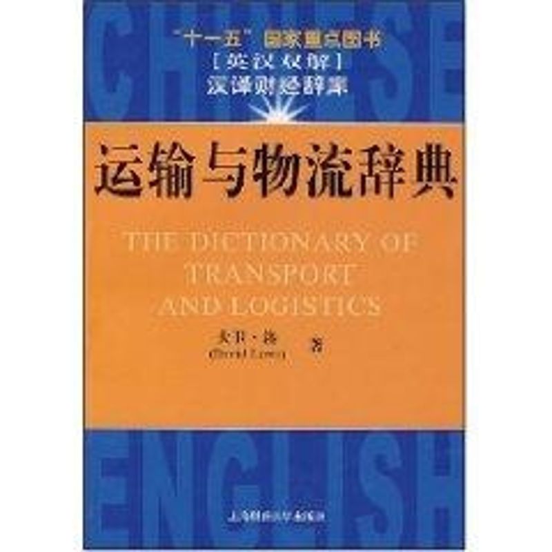 运输与物流辞典 (美)大卫·洛(David Lowe) 著 朱道立 译 经管、励志 文轩网