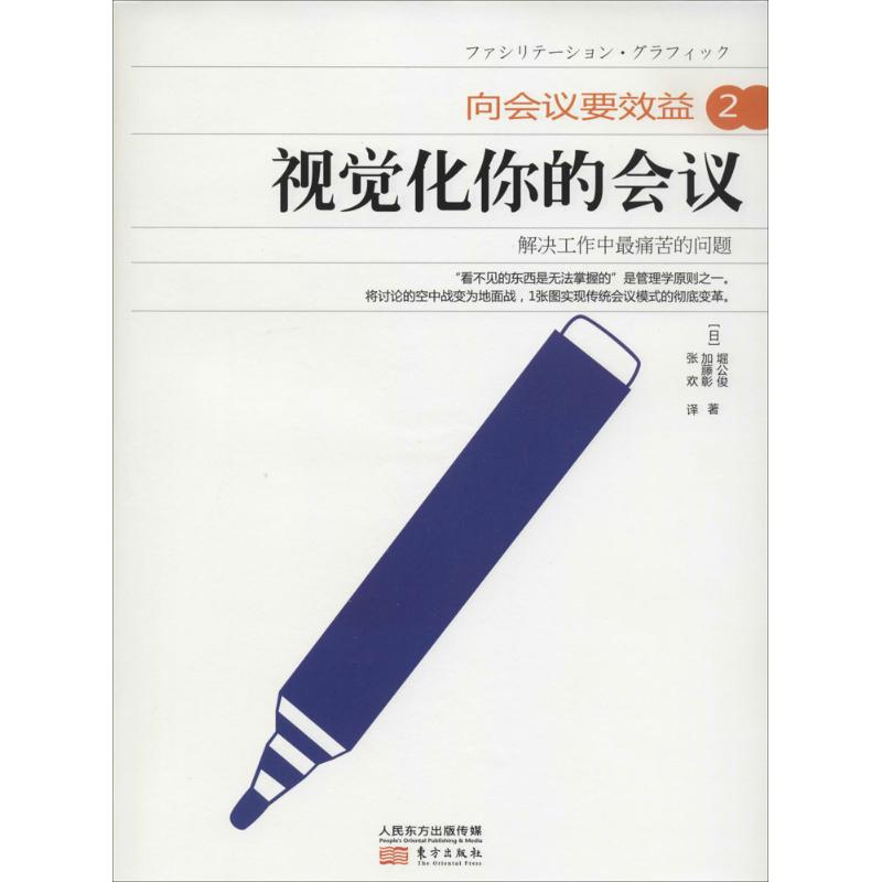 向会议要效益2:视觉化你的会议 堀公俊 著 张欢 译 经管、励志 文轩网