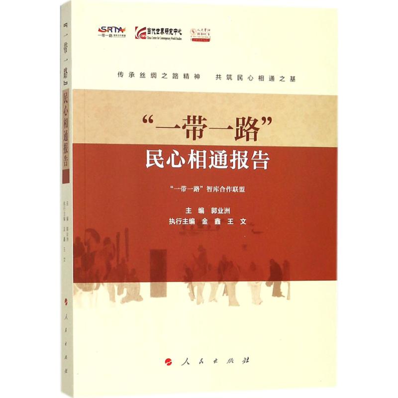 "一带一路"民心相通报告 郭业洲 主编 著 经管、励志 文轩网