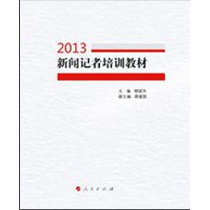 新闻记者培训教材 柳斌杰 编 著 经管、励志 文轩网