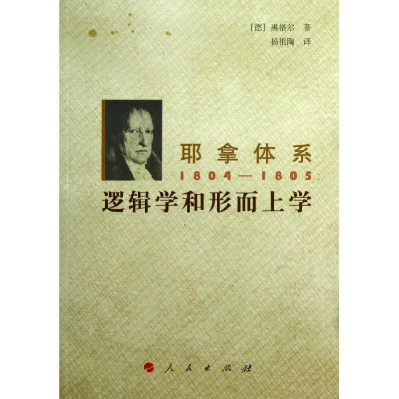 耶拿体系逻辑学和形而上学(1804-1805) (德)黑格尔 著 杨祖陶 译 著 杨祖陶 译 社科 文轩网