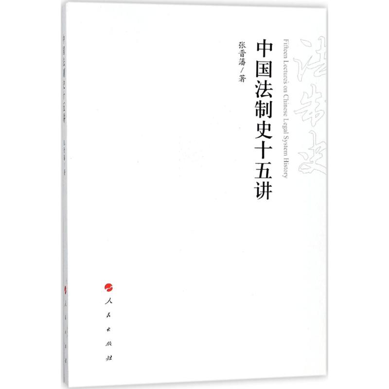 中国法制史十五讲 张晋藩 著 社科 文轩网