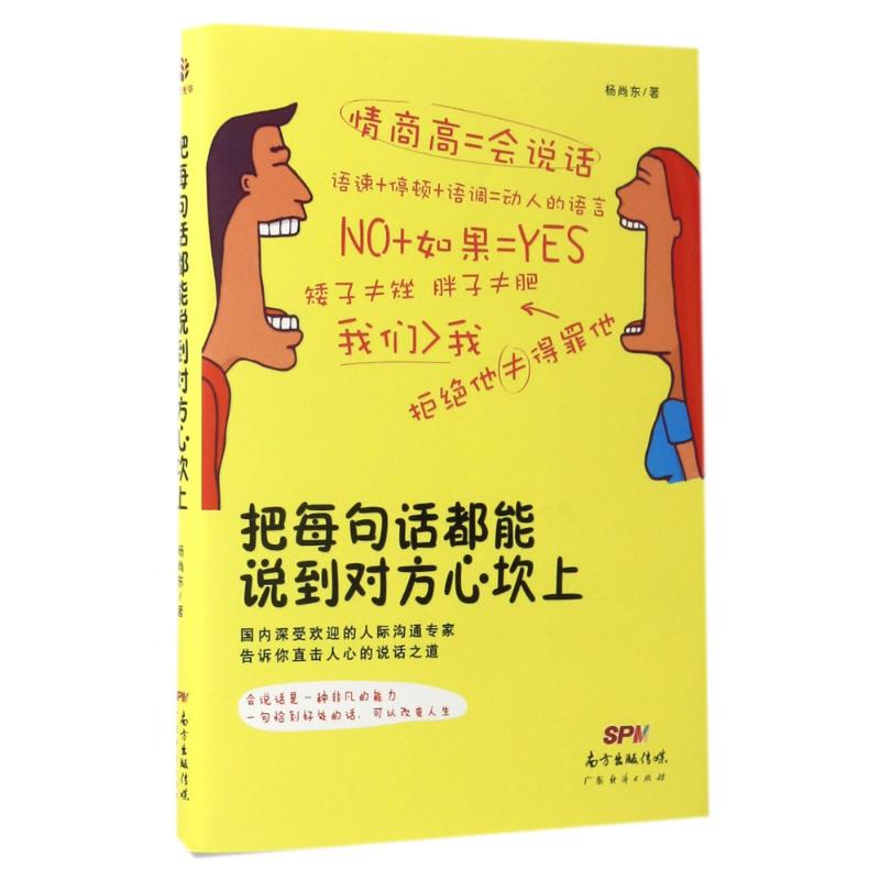 把每句话都能说到对方心坎上 杨尚东 著 经管、励志 文轩网