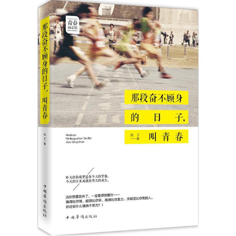 那段奋不顾身的日子,叫青春 浩子 著 著作 经管、励志 文轩网