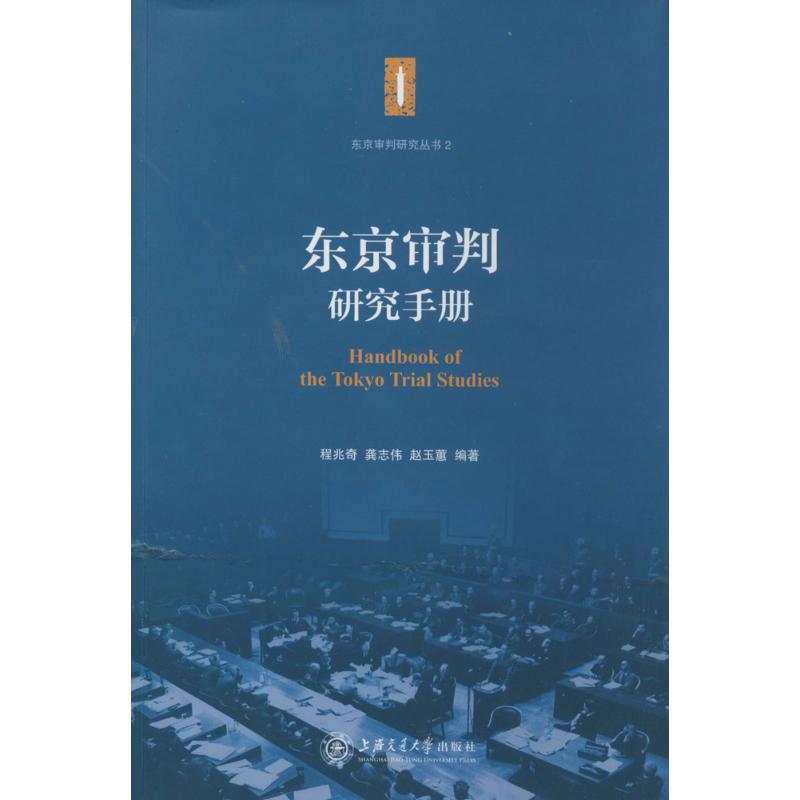 东京审判研究手册 无 著 程兆奇 等 编 社科 文轩网